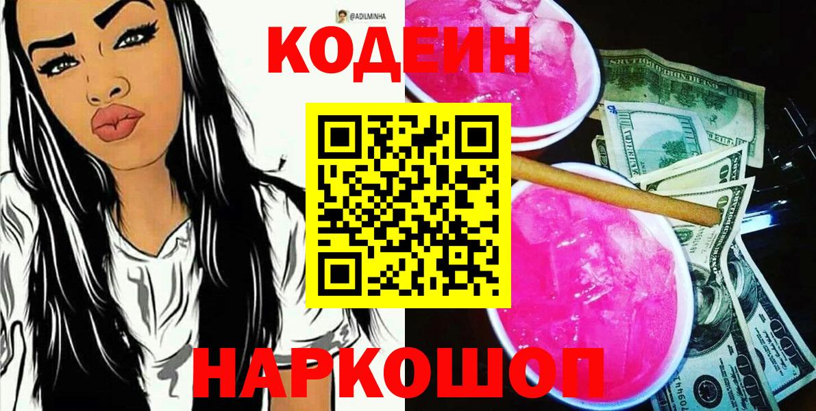 Чебоксары  Codein Purple Drank  Кодеин Purple Drank  Вход с VPN 